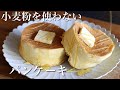 【簡単】小麦粉不使用/米粉のふわふわパンケーキの作り方のご紹介です!