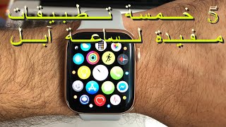 ٥ تطبيقات مفيدة لساعة آبل | Apple Watch