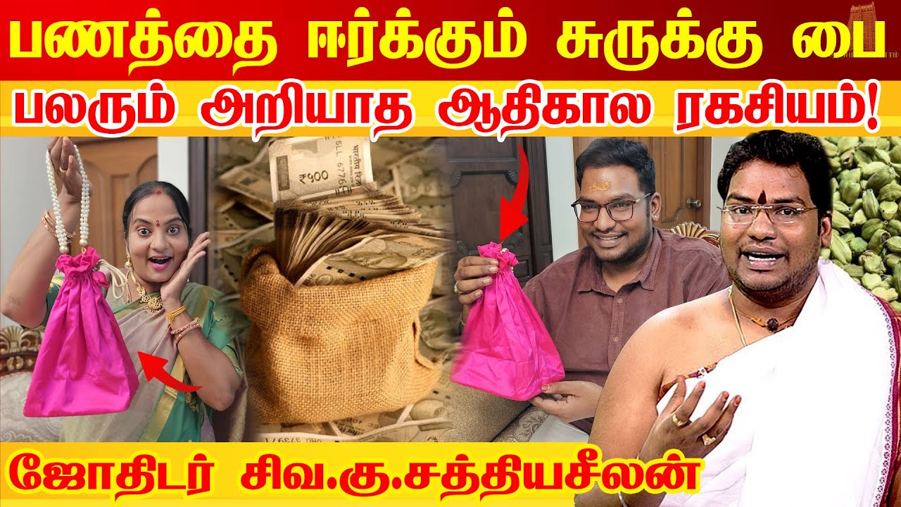 பணத்தை ஈர்க்கும் சுருக்கு பை ரகசியம் | மகாலட்சுமி வசியம் | Mahalakshmi  | Surukku Pai | Sathyaseelan
