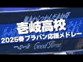 応援団最優秀賞】壱岐高校 ブラバン応援メドレー 2025春 第97回