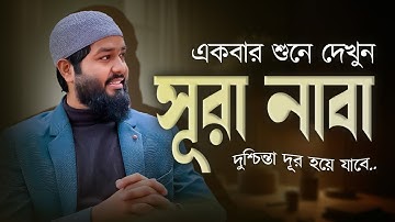 সূরা নাবা এর মুগ্ধকর তেলাওয়াত ( একবার শুনে দেখুন মন ভালো হয়ে যাবে ) Surah An-Naba | سورة النبأ