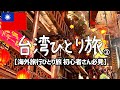 【台湾一人旅vlog】台北＆九份で台湾グルメ食べ歩き・観光を満喫【海外旅行ひとり旅】VOL.３