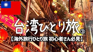 【台湾一人旅vlog】台北＆九份で台湾グルメ食べ歩き・観光を満喫【海外旅行ひとり旅】VOL.３