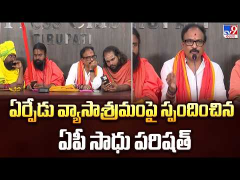Tirupati Yerpedu Ashram issue : ఏర్పేడు వ్యాసాశ్రమంపై స్పందించిన ఏపీ సాధు పరిషత్ - TV9 - TV9
