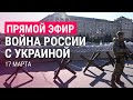 Война России с Украиной. День 22 | ПРЯМОЙ ЭФИР. Часть 3 | 17.3.22