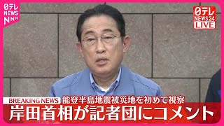【速報】岸田首相、能登半島地震の被災地を初めて視察　記者団にコメント