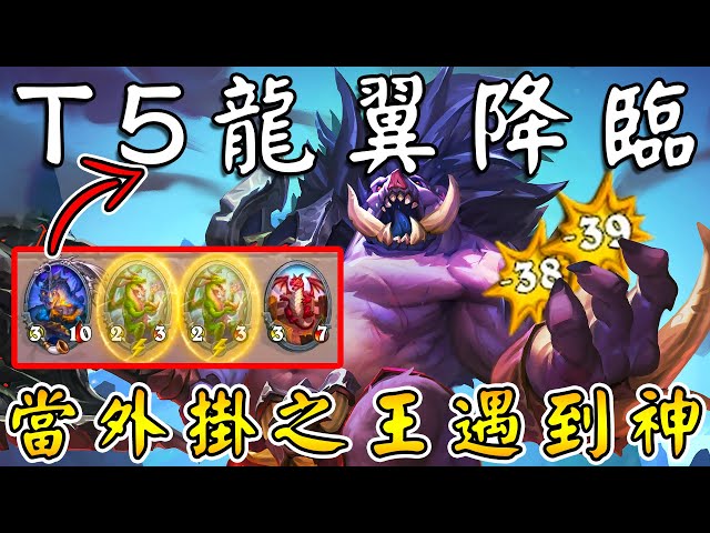 只用5回合『龍の終極體』🔨竟遭對手爆搥一頓！爆扣流‧新理解...口君是個不懂放棄的男人!!! #不允許任何一個不完美《爐石戰記:英雄戰場》Hearthstone Battlegrounds #1867