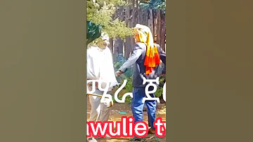 ምንተፈጠረ አዝናኝ የገጠር ዘፈን 