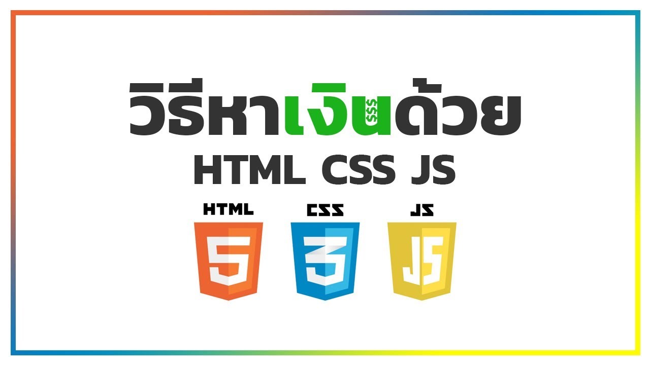 ภาษา css คือ  New 2022  วิธีหาเงินด้วยการเขียน HTML, CSS, JS เป็น แค่ 3 ภาษา คุณก็ทำได้!!