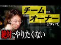 釈迦がチームオーナーになりたくない理由とは…