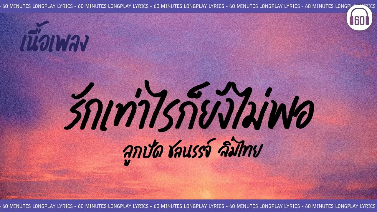 [เนื้อเพลง ]   รักเท่าไหร่ก็ยังไม่พอ -  ลูกปัด ชลนรรจ์ [60minutes Lyrics ]