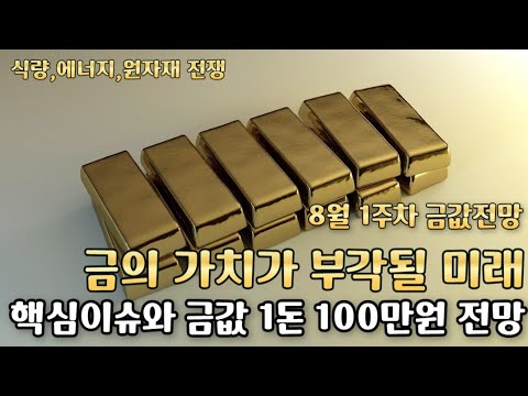   금값 1돈 100만원 전망 금은방 사장님은 모르는 주간이슈