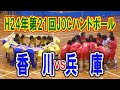 平成24年第21回JOCジュニアオリンピックハンドボール大会女子予選Gリーグ　香川選抜VS兵庫県選抜（フルバージョン）