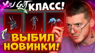 😱 Наконец-То Годнота! Выбил 4 Новых Мифика В Pubg Mobile! Открываю Новый Кейс В Пубг Мобайл!