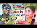 A jija rang nay lebo ho    new khortha holi2024 milansavitribasunitu rao