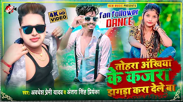 #Dance_Video | #Awdhesh Premi Yadav | तोहरा अंखिया के कजरा झगड़ा करा देले बा | रिकॉर्ड तोड़ विडियो |