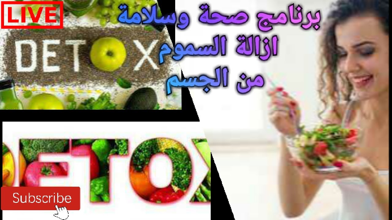 🔴 صحة وسلامة ازالة السموم من الجسم || الاستاذ محمد احليمي اختصاصي الحمية العلاجية والتغذية الصحية