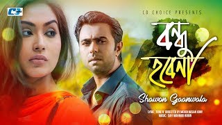 Song : bondhu hobe na singer shawon gaanwala lyric, tune & director
mehedi hasan jony music safi mahmud robin drama firbay vabini label cd
choice c...