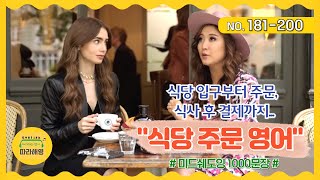 🌈[미드쉐도잉 1000문장]  NO.181-200 [식당주문 영어] 일행이 몇분이세요? 두사람 자리 부탁해요,예약하셨나요?브라운으로 예약했어요. 메뉴판 주세요, 메뉴 추천해주세요