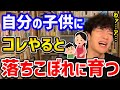 【親が子供にできることTOP3】これだけは子供にやらないで！鬱やチャレンジしない子供に育ちます。子育て中の人や子育て予定の人には、必見の内容です！【DaiGo 切り抜き】