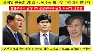 라이브 93호 윤석열 한동훈 VS 조국, 원수는 외나무 다리에서 만나다, 1년전 운개의 총선예측, 민주당의 …