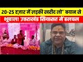 "20–25 हज़ार में लड़की खरीद लो” बयान से भूचाल! उत्तराखंड सियासत में हलचल |रेखा आर्य के पति विवाद में