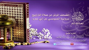 المصحف المرتل من التراويح١٤٤١-برواية السوسي عن أبي عمرو-سورة المؤمنون-المقرئ أسامة بن علي الغانم
