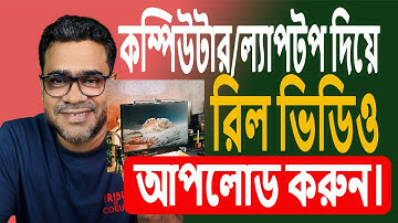 কম্পিউটার ল্যাপটপ দিয়ে প্রফেশনাল রিল ভিডিও আপলোড। Professional reel upload with computer laptop