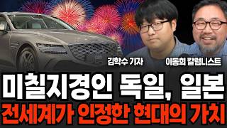 더이상 우리가 알던 현대차가 아니다, 전 세계가 발칵 뒤집힌 이유 (김학수 기자, 이동희 칼럼니스트 / 4부)
