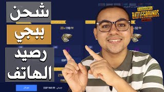 طريقة شحن ببجي عن طريق رصيد الهاتف فقط