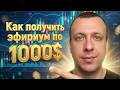 Как получить эфириум по 1000$ в лаунчпаде ETH на бирже MEXC