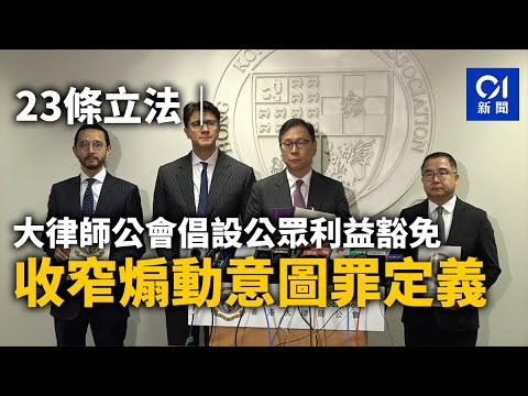 23條立法｜大律師公會倡設公眾利益豁免 收窄煽動意圖罪定義｜01新聞｜政情｜廿三條｜立法｜國家安全｜律師