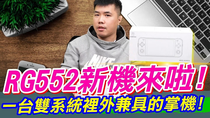 这台有点意思！RG552 开源掌机 Batocera+Android双系统 新手老手要的一次给足！手感质感跃升心目中掌机NO.1 - 天天要闻
