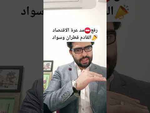 رفع د عارة اقتصادية الجاي سواد عظيم