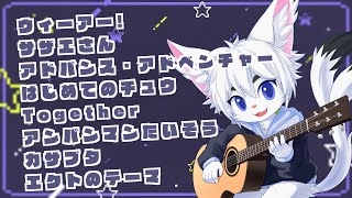 【作業用BGMにどぞ！#78】雑談＆弾き語り！！【Vtuber/エクト】