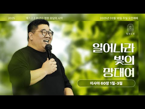 250316 주일1부 일어나라 빛의 망대여 사60 1 3 김형길목사