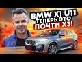 ВЫ БУДЕТЕ ШОКИРОВАНЫ!  Х1U11 — ПОЧТИ КАК X3?