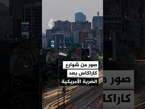 صور خاصة من شوارع كاراكاس بعد الضربة الأمريكية