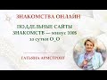 ПОДДЕЛЬНЫЕ сайты знакомств. ОСТОРОЖНО мошенники!