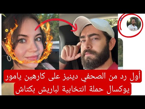 أول رد من الصحفي دينيز على كارهين يامور يوكسال حملة انتخابية لباريش بكتاش اثارة جدل