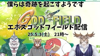 【ゴットフィールド】僕らは予言するようです【Evolution’s】