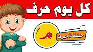 الحروف العربية للأطفال | تعليم الحروف الهجائية Teaching Arabic lettersكل يوم حرفحسن_خطك ( مـ  )