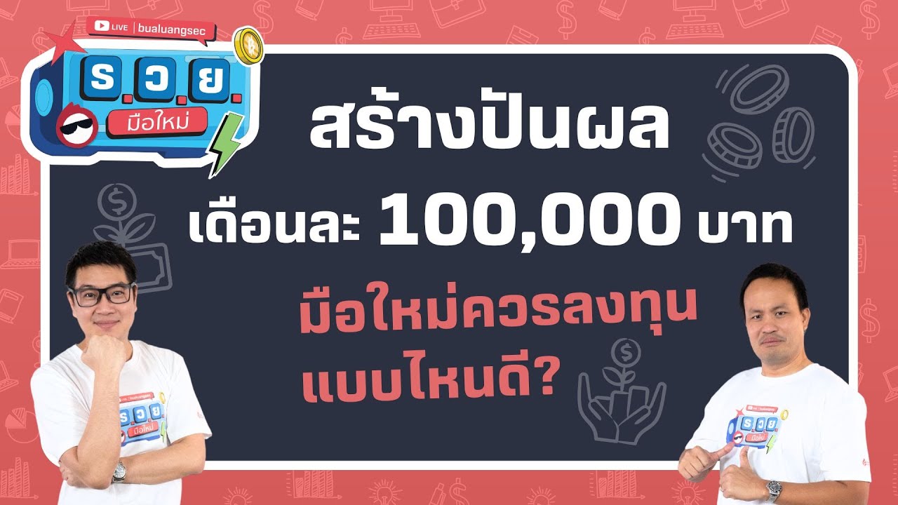 สร้างปันผลเดือนละ 100,000 บาท มือใหม่ควรลงทุนแบบไหนดี? by ร.ว.ย. EP324