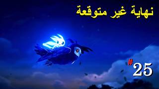تختيم Ori 2 الحلقة 25 نهاية غير متوقعة لاجمل لعبة ,شكرا لدعمكم الى اللقاء