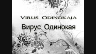 Virus - Odinokaja | Вирус Одинокая