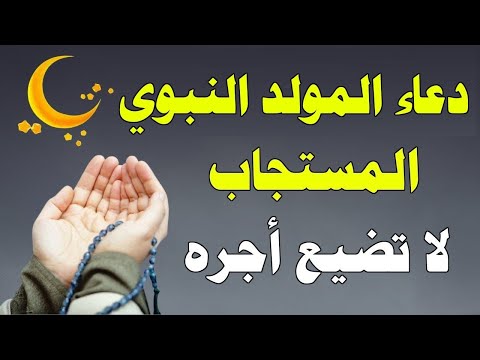 دعاء المولد النبوي الشريف ذكرى ميلاد سيد الخلق أجمعين دعاء مستجاب بإذن الله علاء عقل