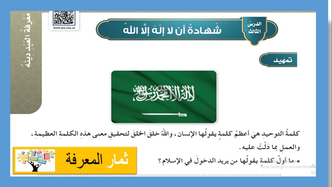 شهادة أن لا إله الا الله | توحيد | دراسات إسلامية للصف الخامس ١٤٤٣