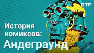 Сomics или comix? История комиксов: андеграунд