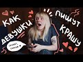 как девушки пишут своему крашу || Alexsova