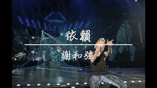 【純歌詞】謝和弦R-chord - 依賴(Dependent)(Lyrics) 